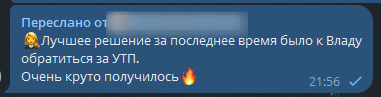 Отзыв: лучшее решение за последнее время было обратиться к Владу за УТП; очень круто получилось
