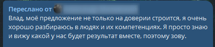 Отзыв о профессиональном предложении и доверии к компетенциям Владислава
